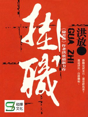 cover image of 掛職